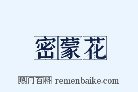 密蒙花是什么意思的图片